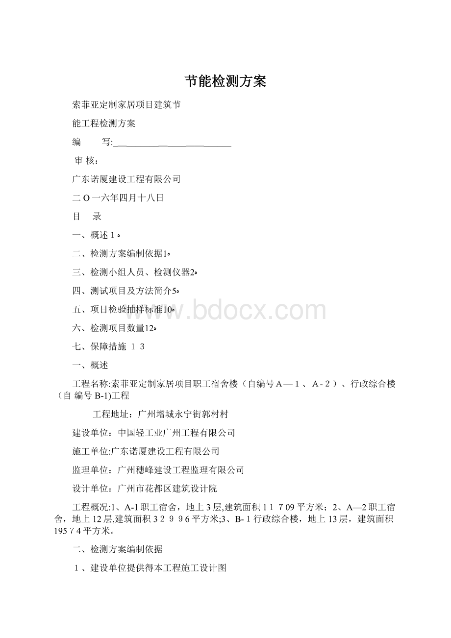 节能检测方案Word格式.docx_第1页