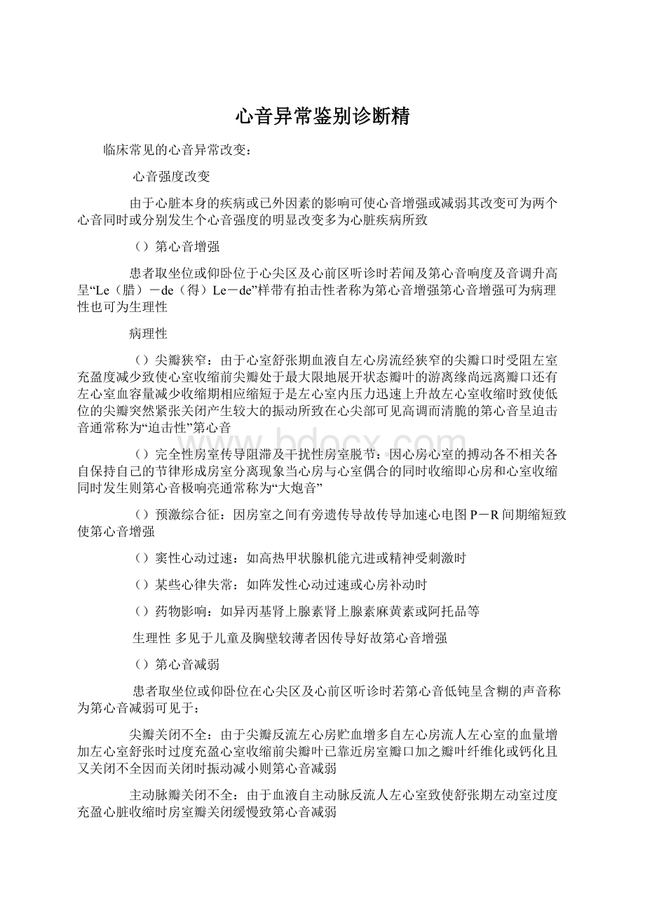 心音异常鉴别诊断精Word格式.docx_第1页