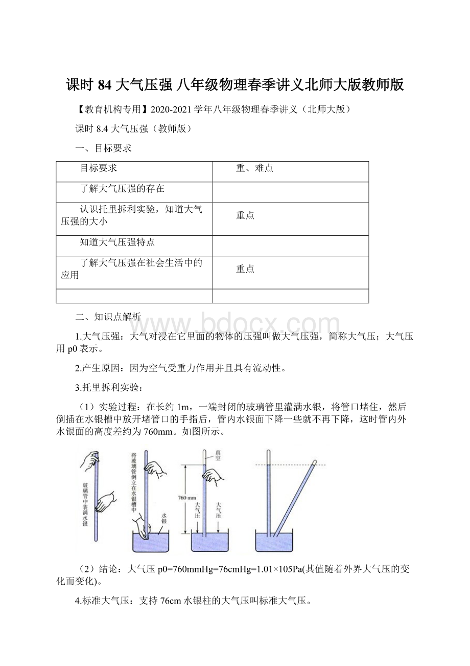 课时84大气压强 八年级物理春季讲义北师大版教师版.docx