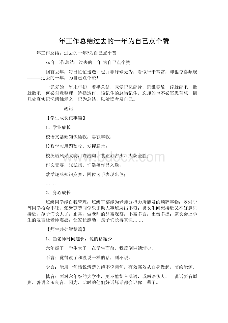 年工作总结过去的一年为自己点个赞.docx_第1页