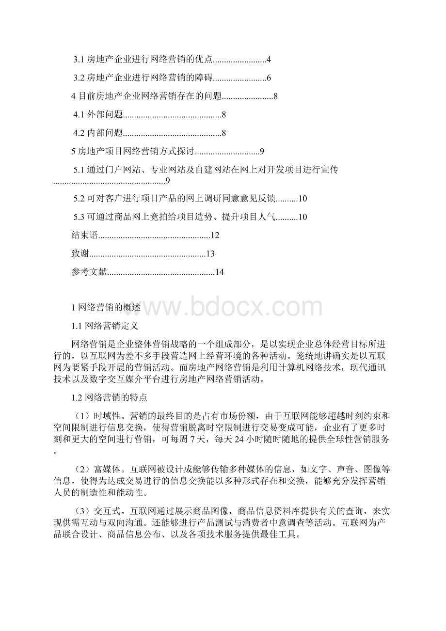 毕业论文之房地产企业网络营销策略探析.docx_第3页