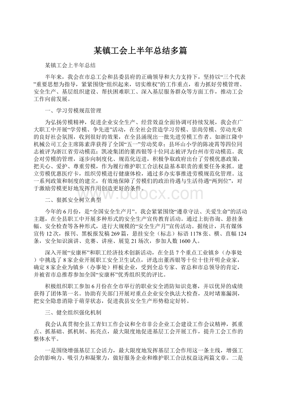 某镇工会上半年总结多篇.docx_第1页