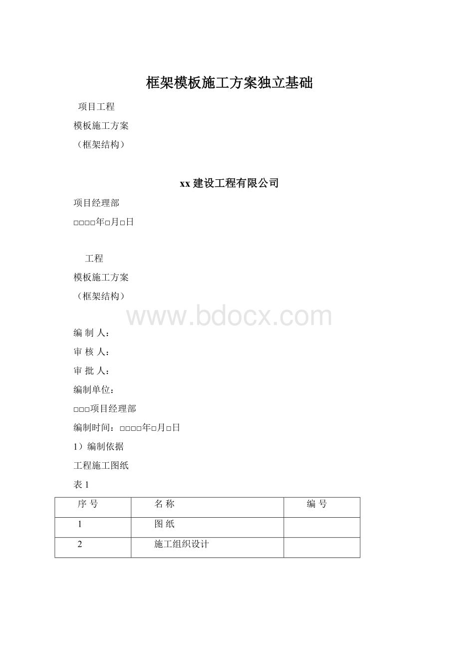 框架模板施工方案独立基础.docx_第1页