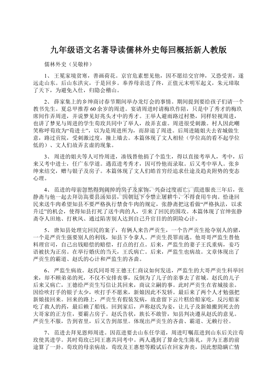 九年级语文名著导读儒林外史每回概括新人教版.docx