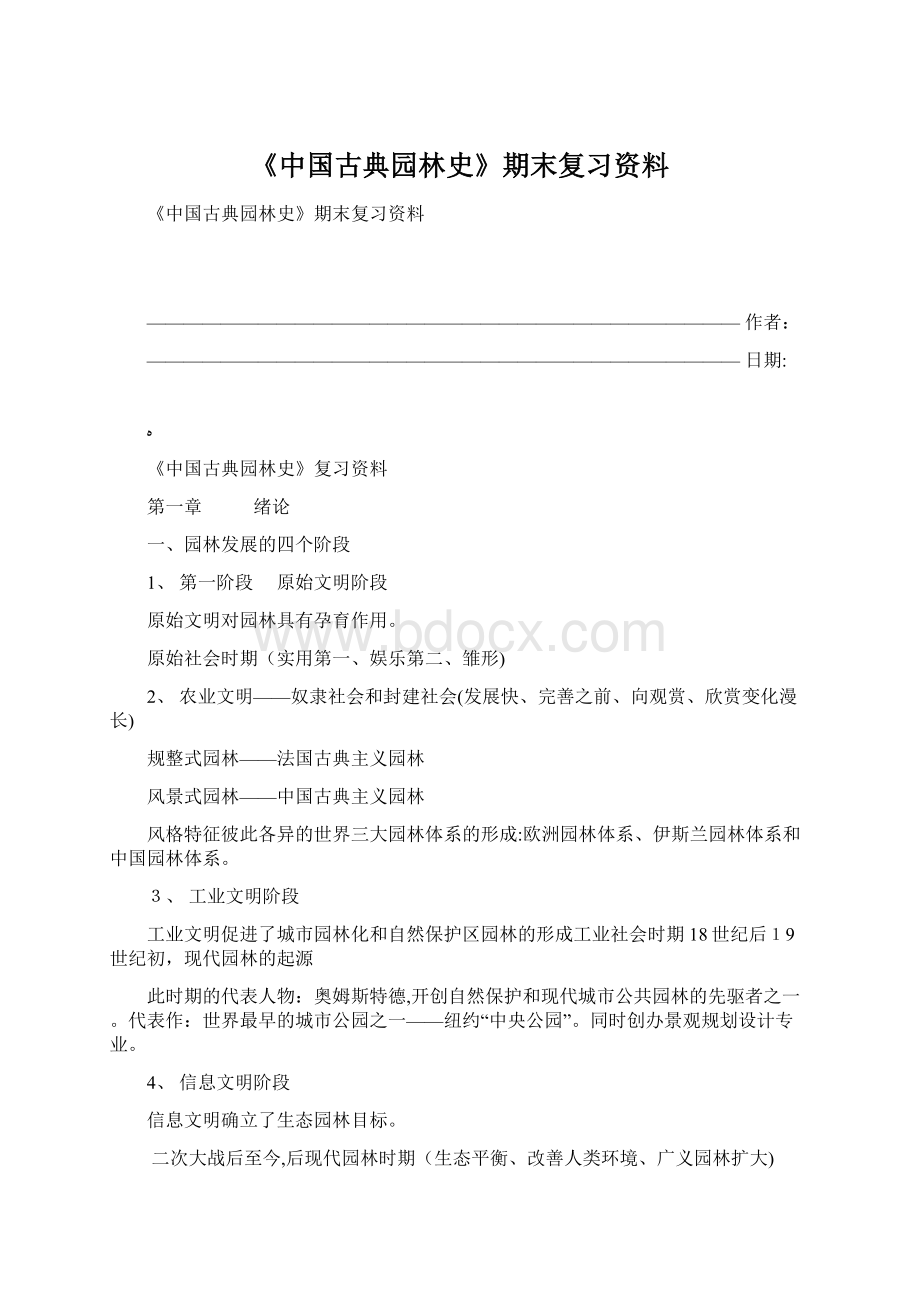 《中国古典园林史》期末复习资料文档格式.docx_第1页
