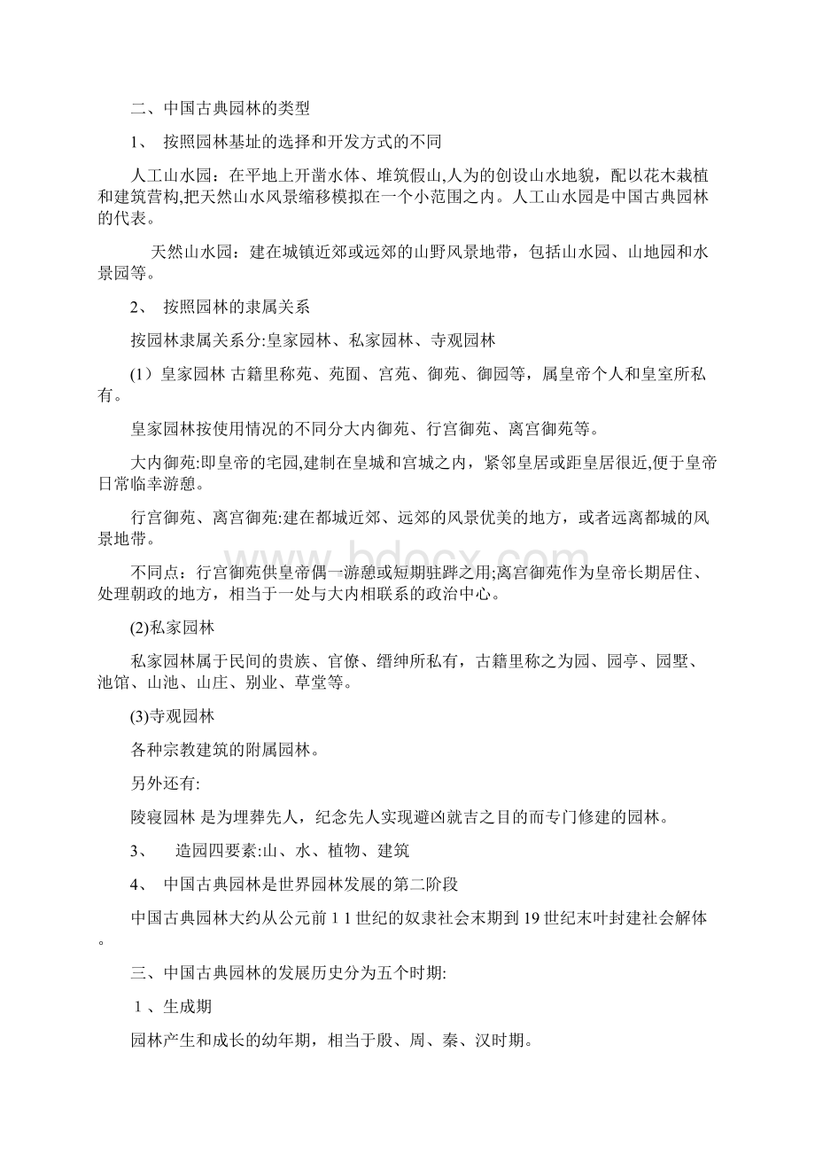 《中国古典园林史》期末复习资料文档格式.docx_第2页