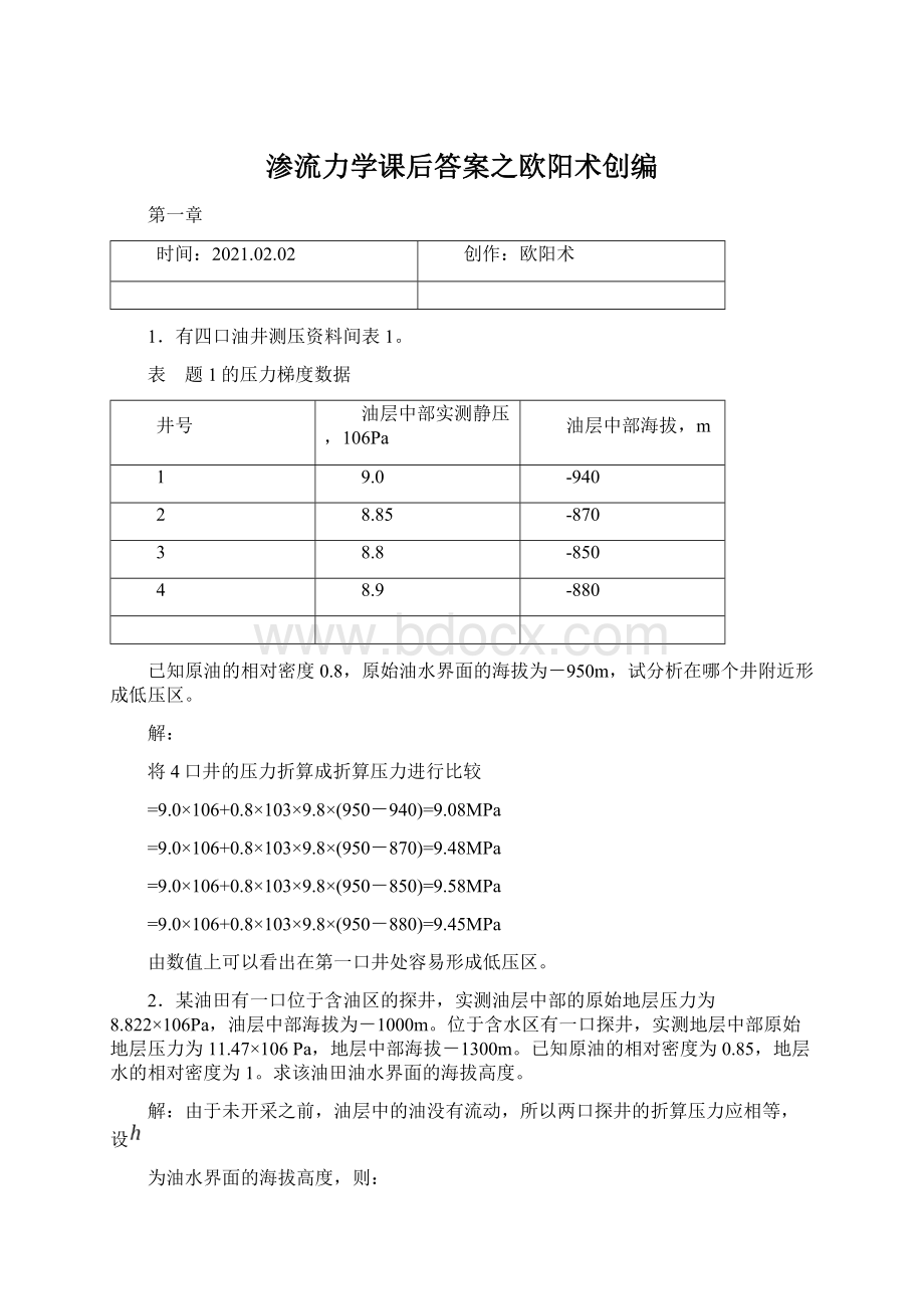 渗流力学课后答案之欧阳术创编Word下载.docx