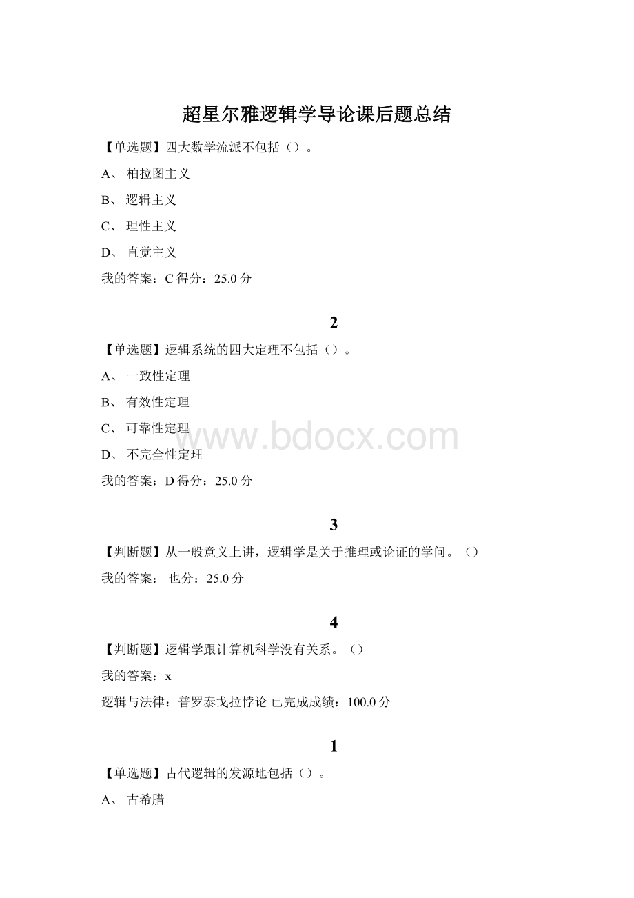 超星尔雅逻辑学导论课后题总结文档格式.docx_第1页