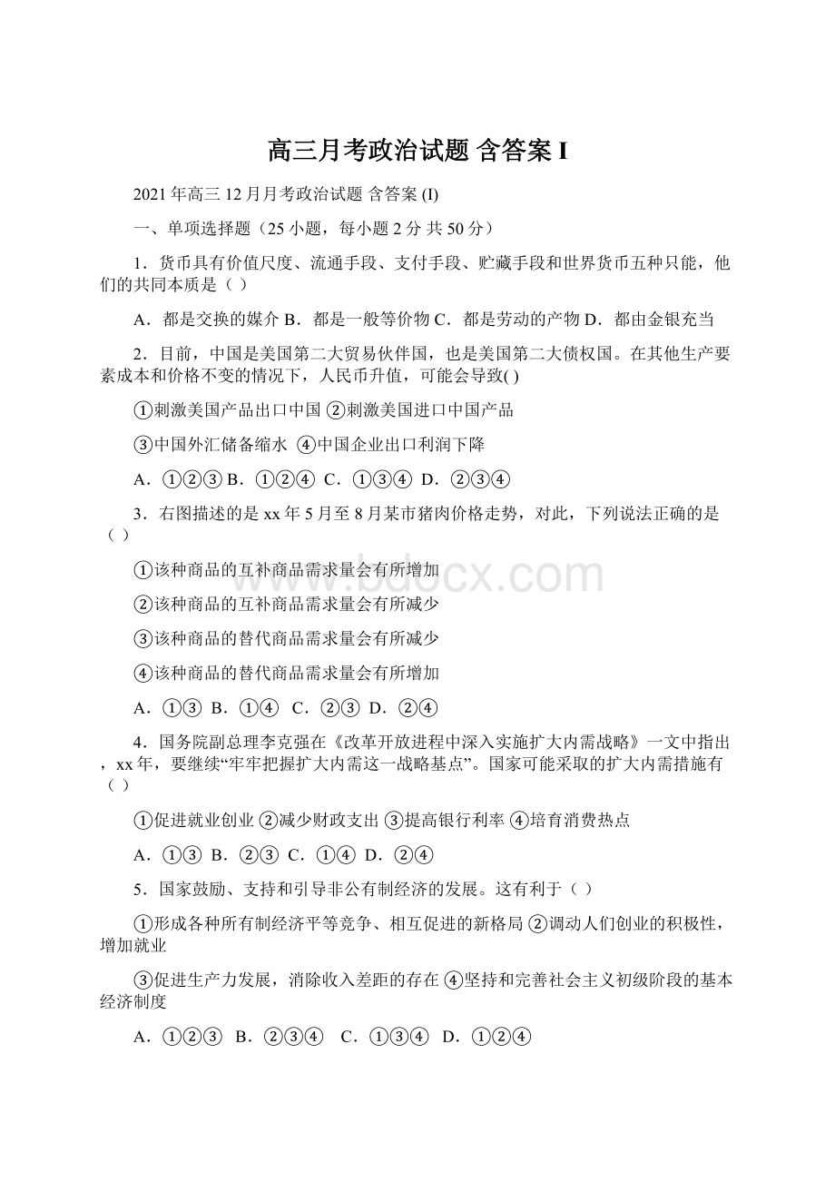 高三月考政治试题 含答案 I.docx_第1页