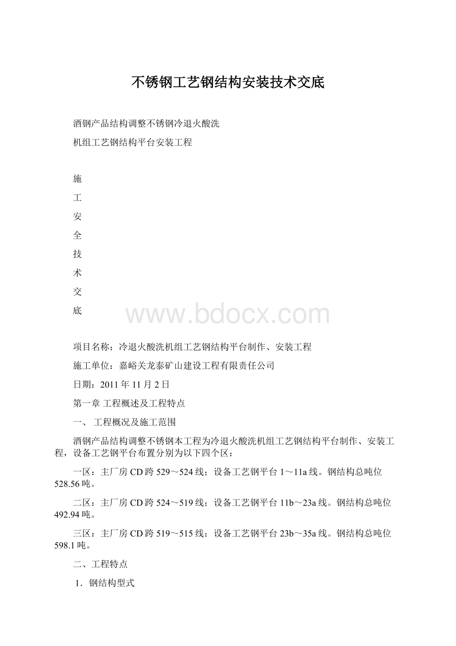 不锈钢工艺钢结构安装技术交底.docx_第1页