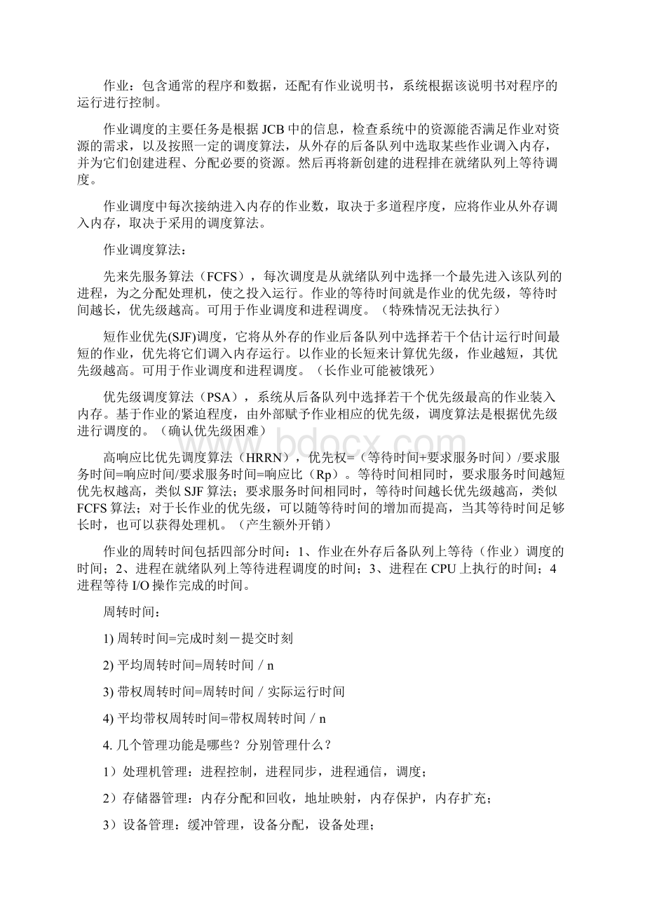 操作系统复习资料汇编.docx_第2页