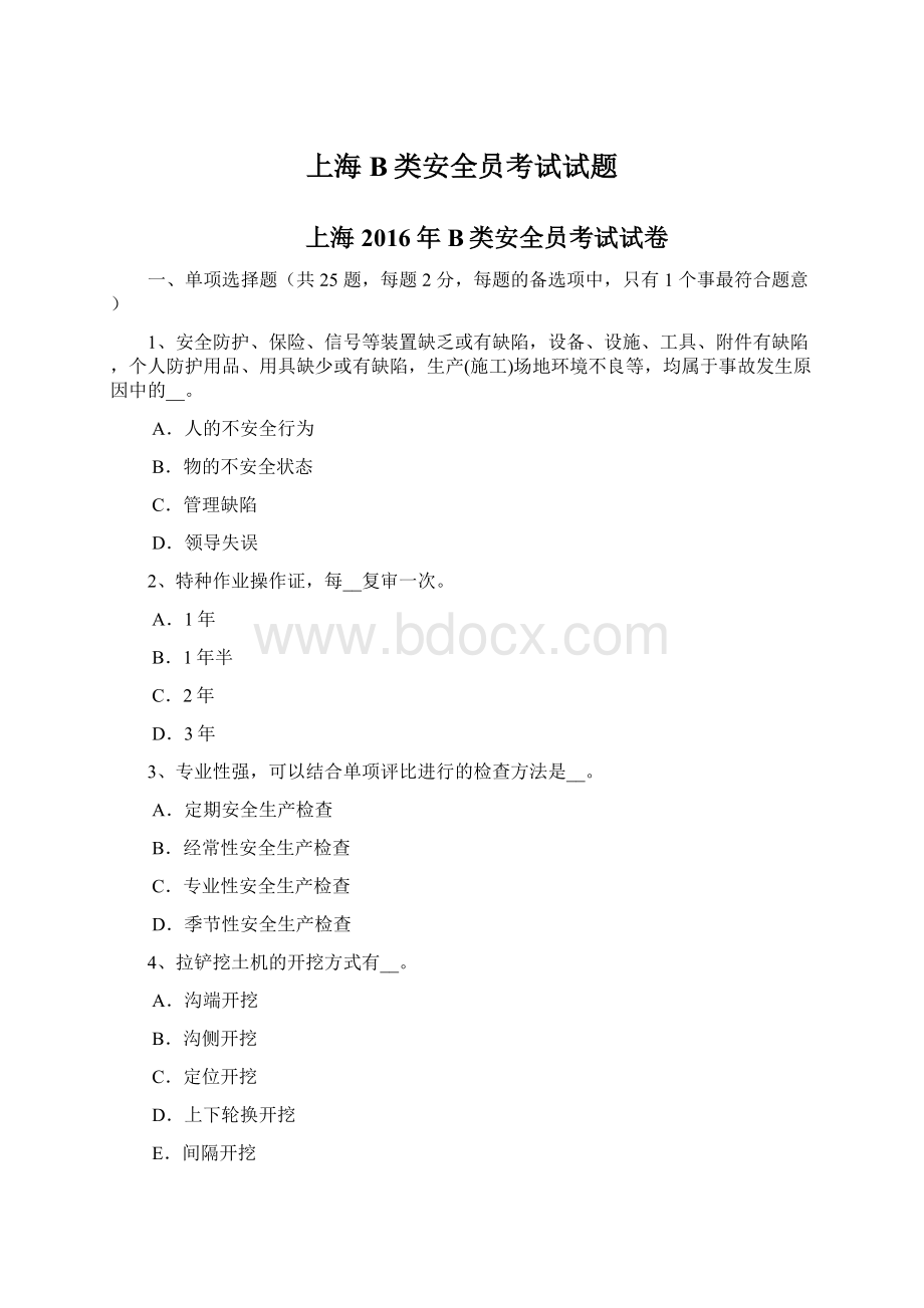 上海B类安全员考试试题.docx