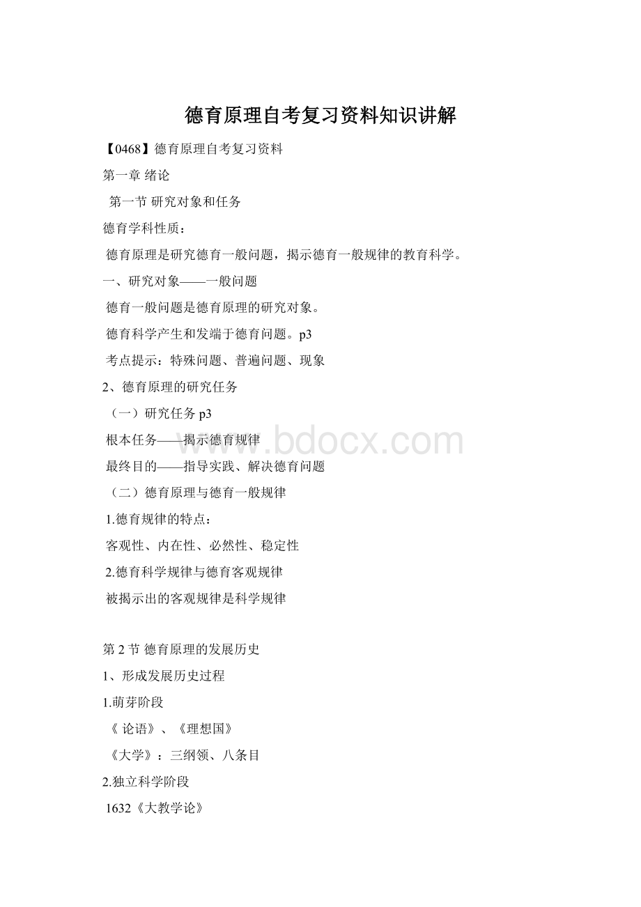 德育原理自考复习资料知识讲解Word文档下载推荐.docx