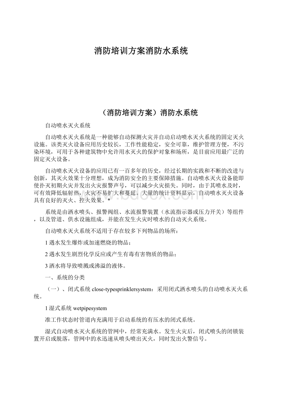 消防培训方案消防水系统.docx_第1页