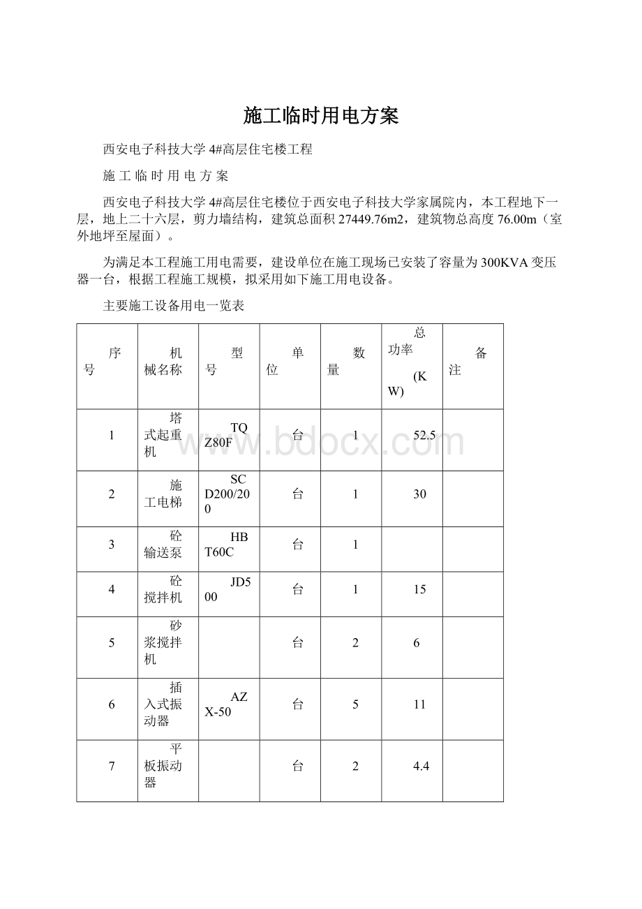 施工临时用电方案Word格式.docx_第1页