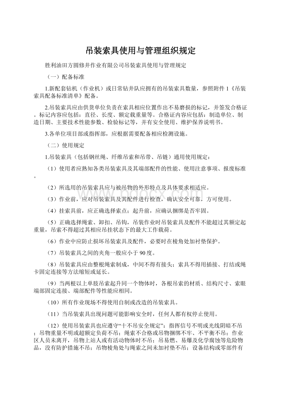 吊装索具使用与管理组织规定Word下载.docx