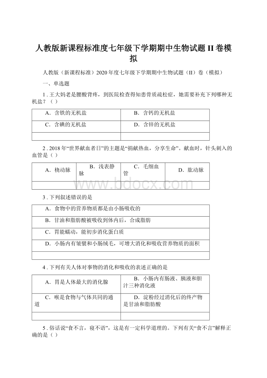 人教版新课程标准度七年级下学期期中生物试题II卷模拟.docx