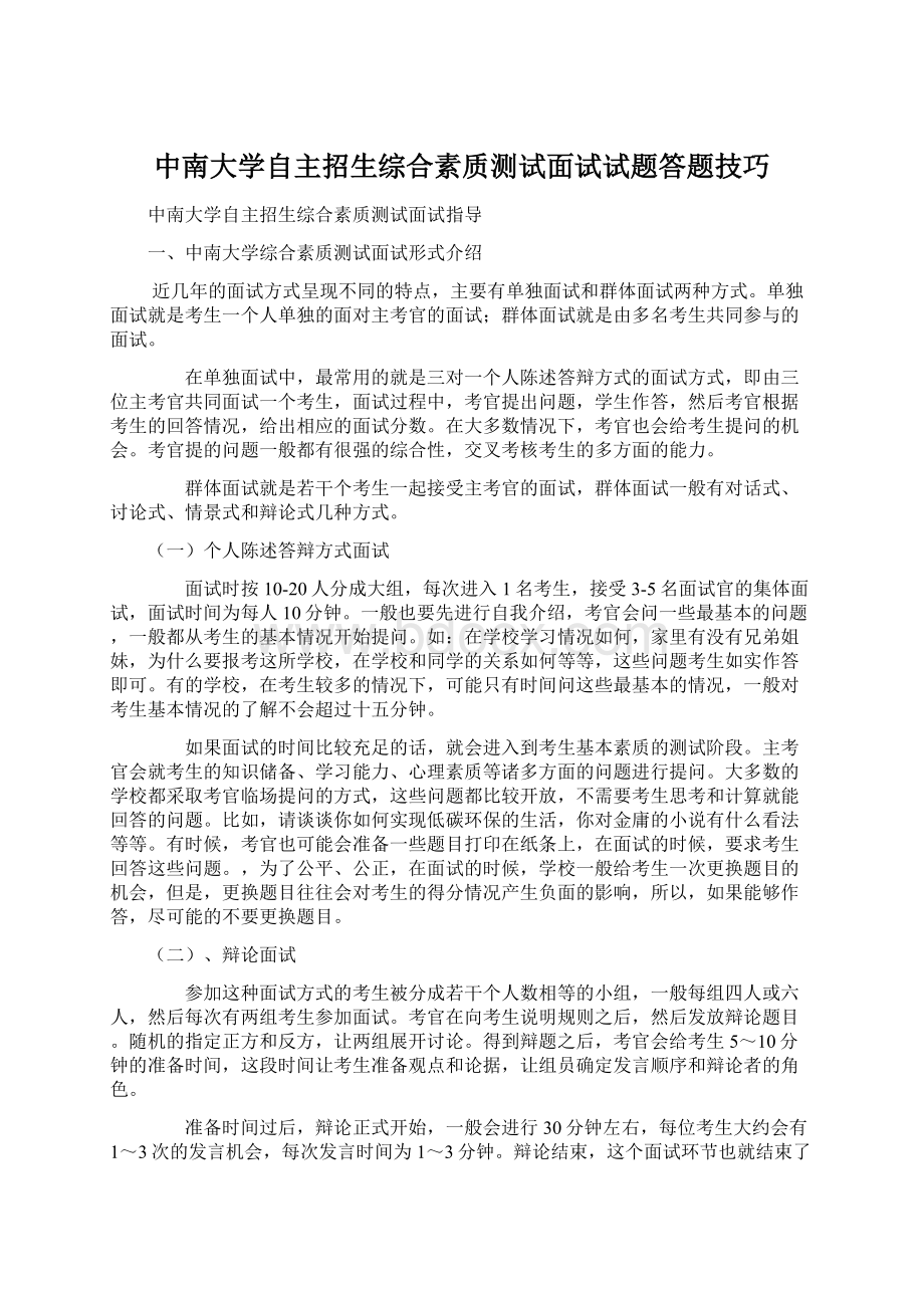 中南大学自主招生综合素质测试面试试题答题技巧.docx_第1页