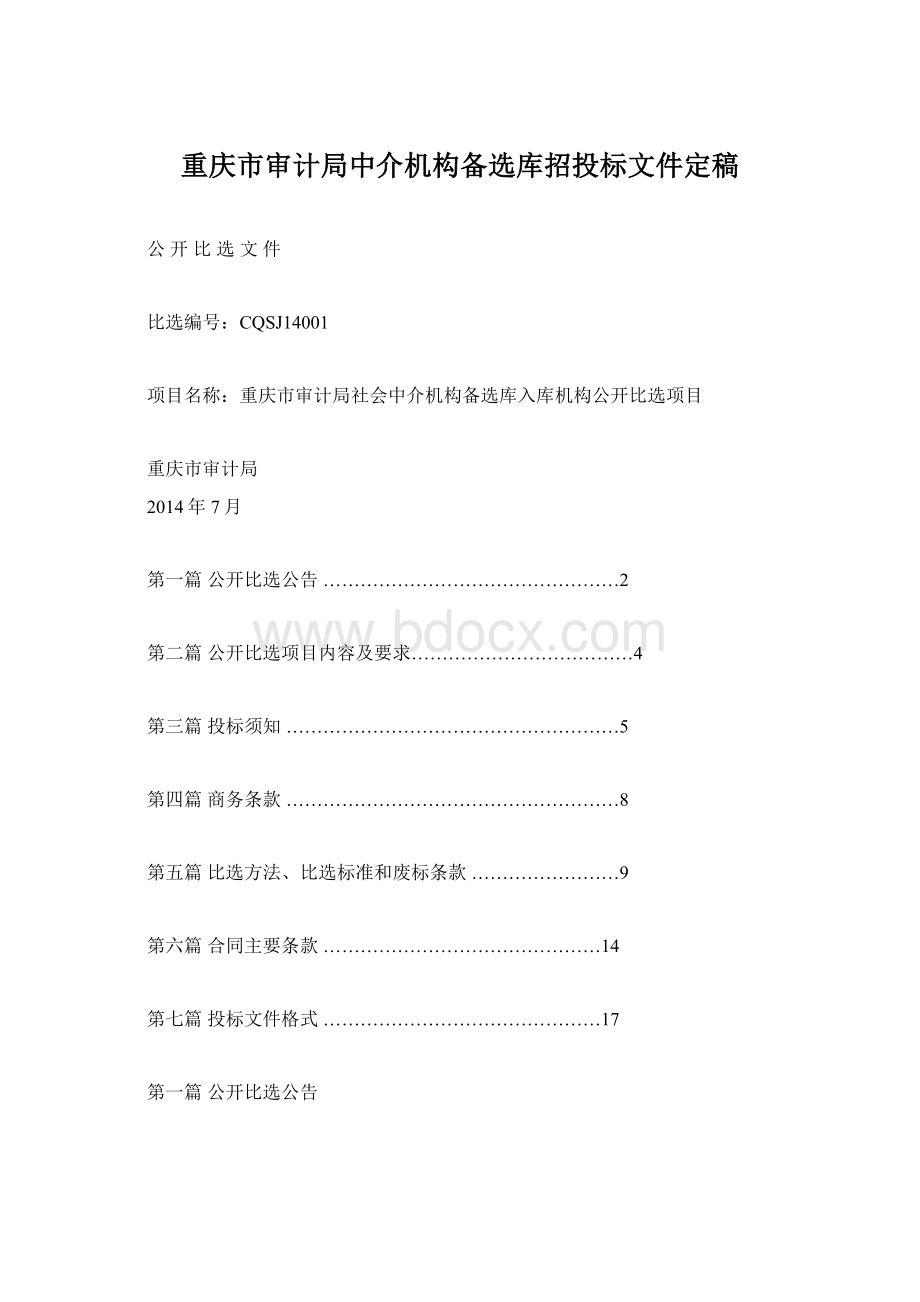 重庆市审计局中介机构备选库招投标文件定稿.docx_第1页