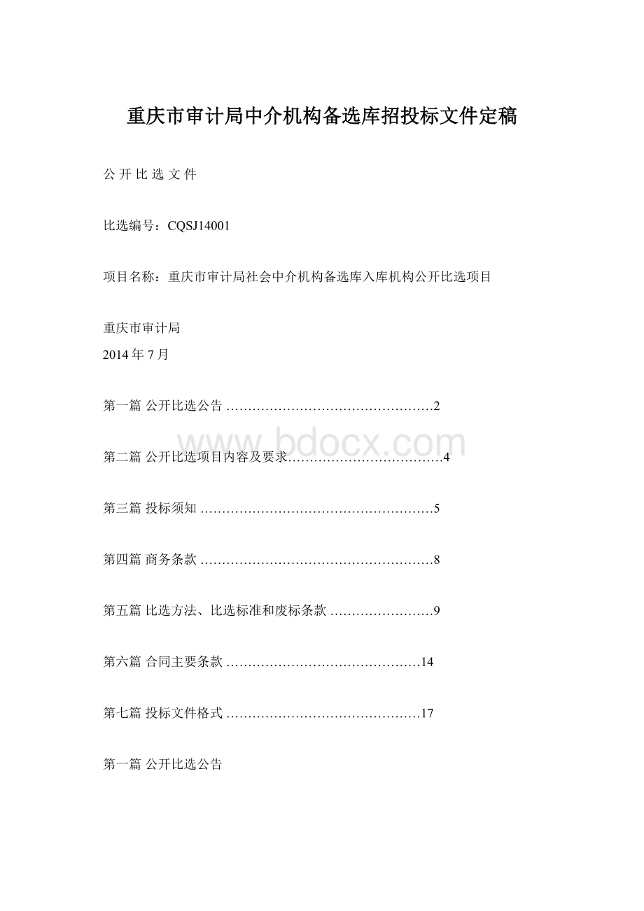 重庆市审计局中介机构备选库招投标文件定稿Word格式文档下载.docx