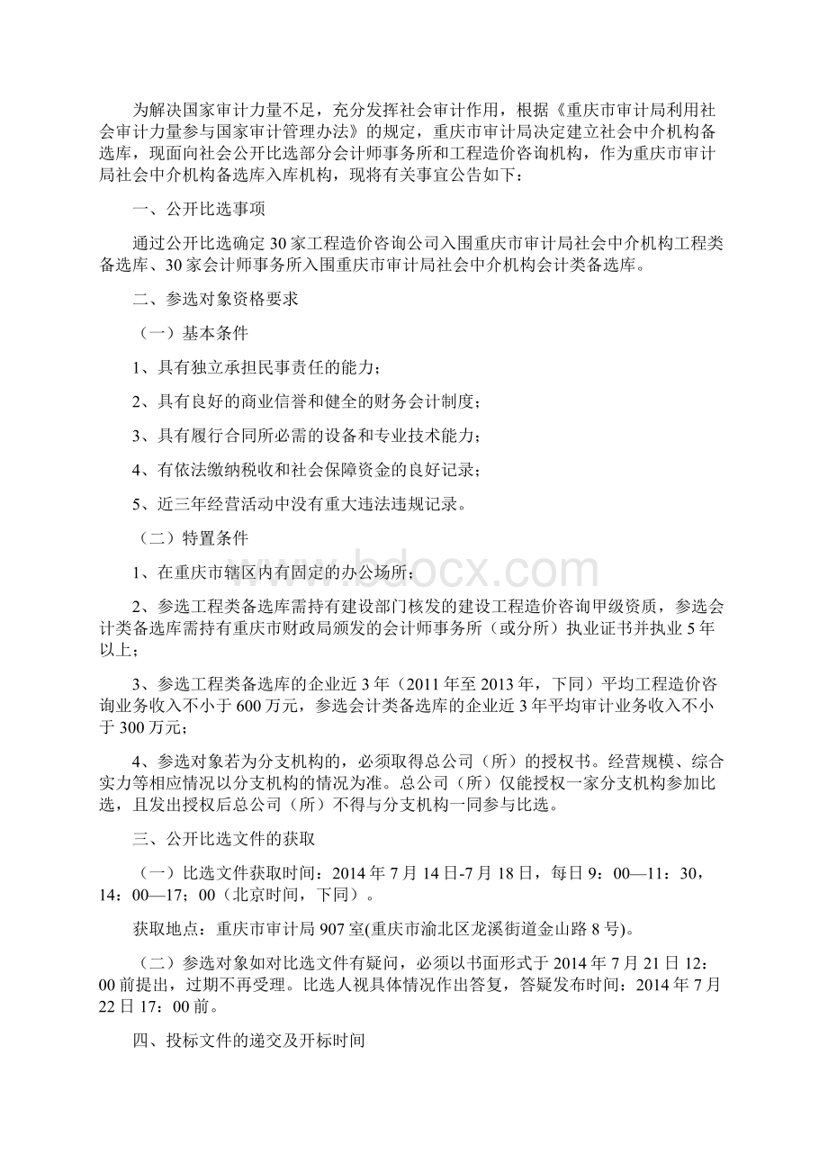 重庆市审计局中介机构备选库招投标文件定稿.docx_第2页