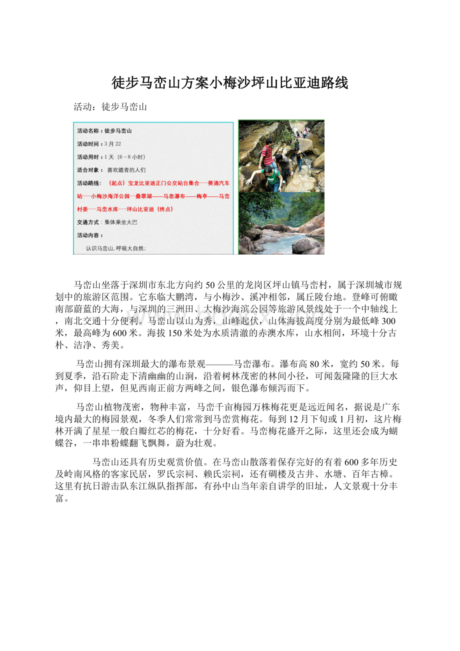 徒步马峦山方案小梅沙坪山比亚迪路线.docx