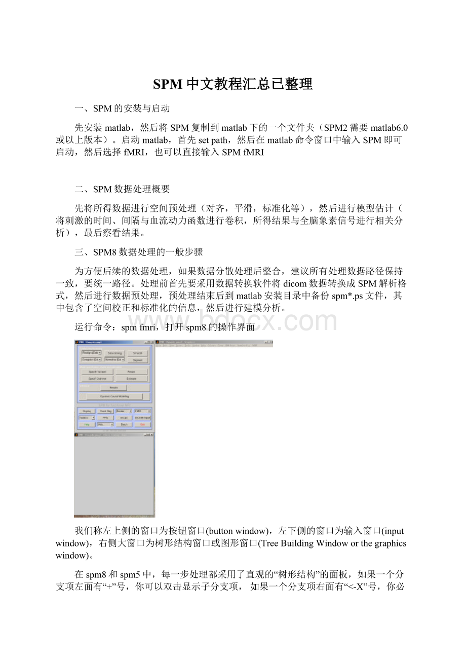 SPM中文教程汇总已整理.docx