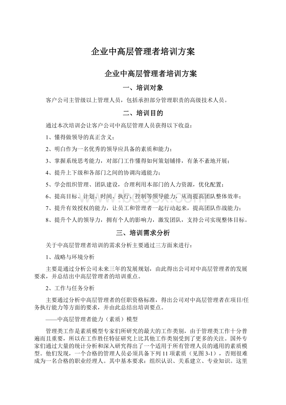 企业中高层管理者培训方案.docx_第1页