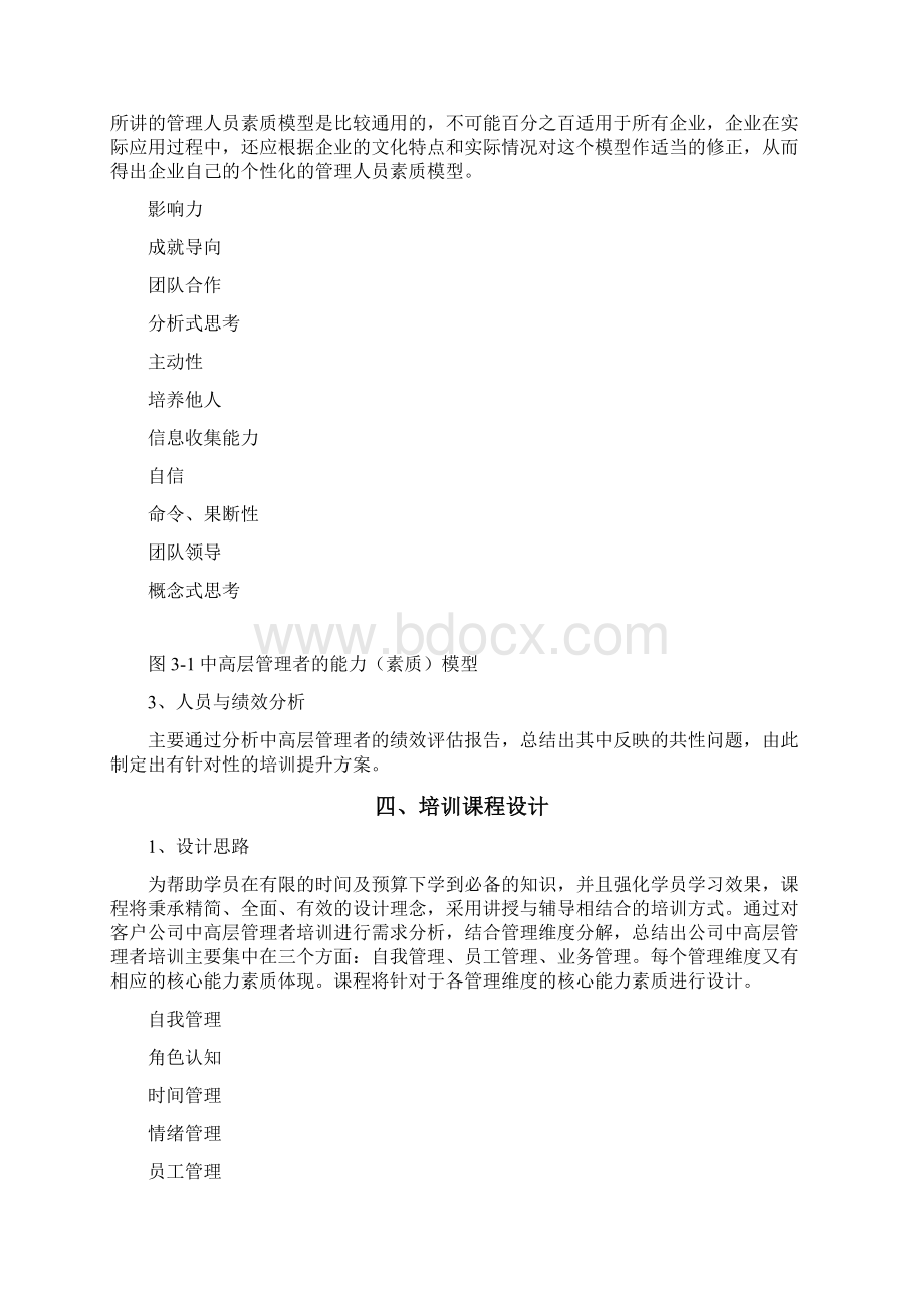 企业中高层管理者培训方案.docx_第2页