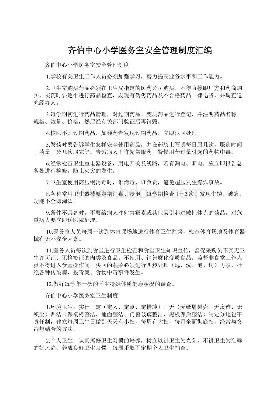 齐伯中心小学医务室安全管理制度汇编Word文档格式.docx