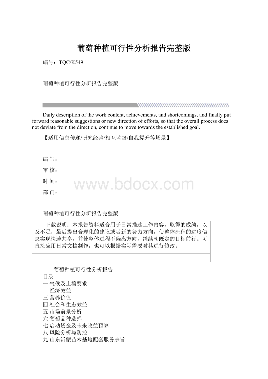 葡萄种植可行性分析报告完整版.docx