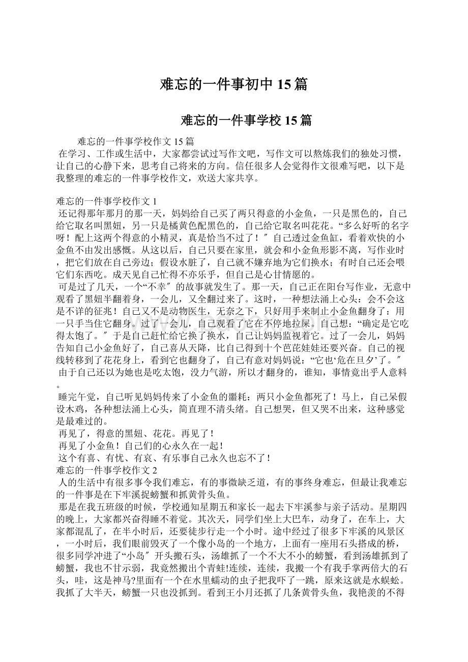 难忘的一件事初中15篇.docx