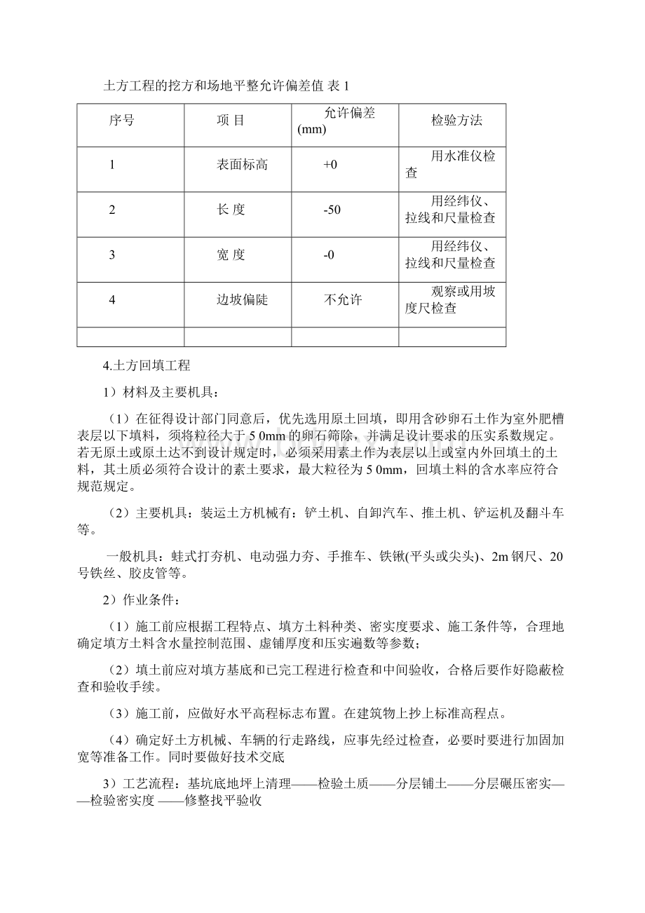 土方回填工程主要工序施工方案及控制措施Word下载.docx_第3页