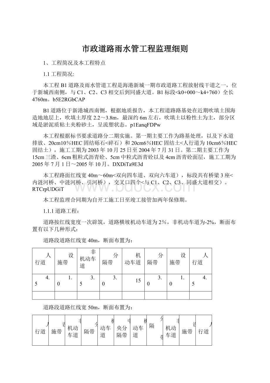 市政道路雨水管工程监理细则Word文档格式.docx