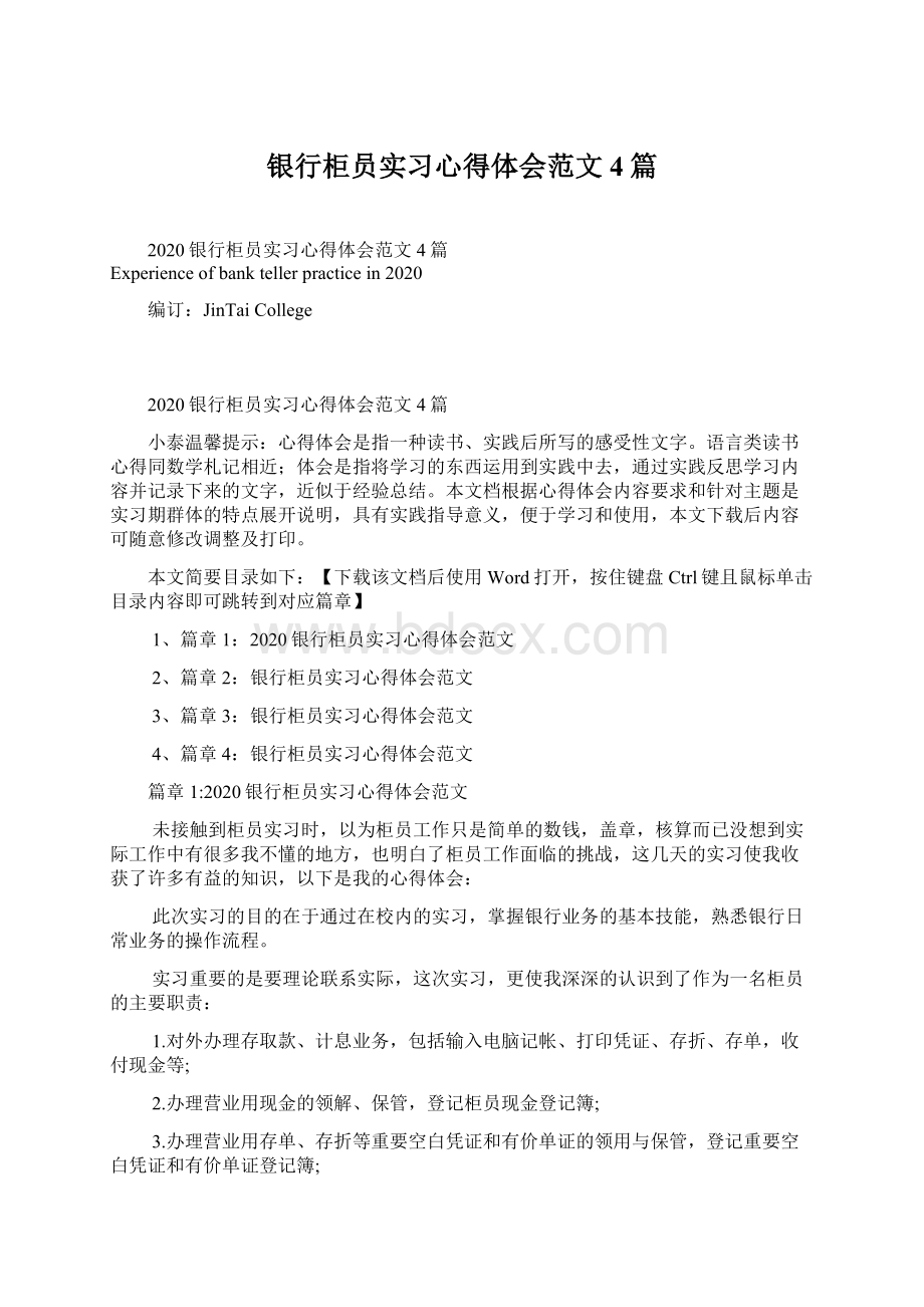 银行柜员实习心得体会范文4篇Word格式.docx