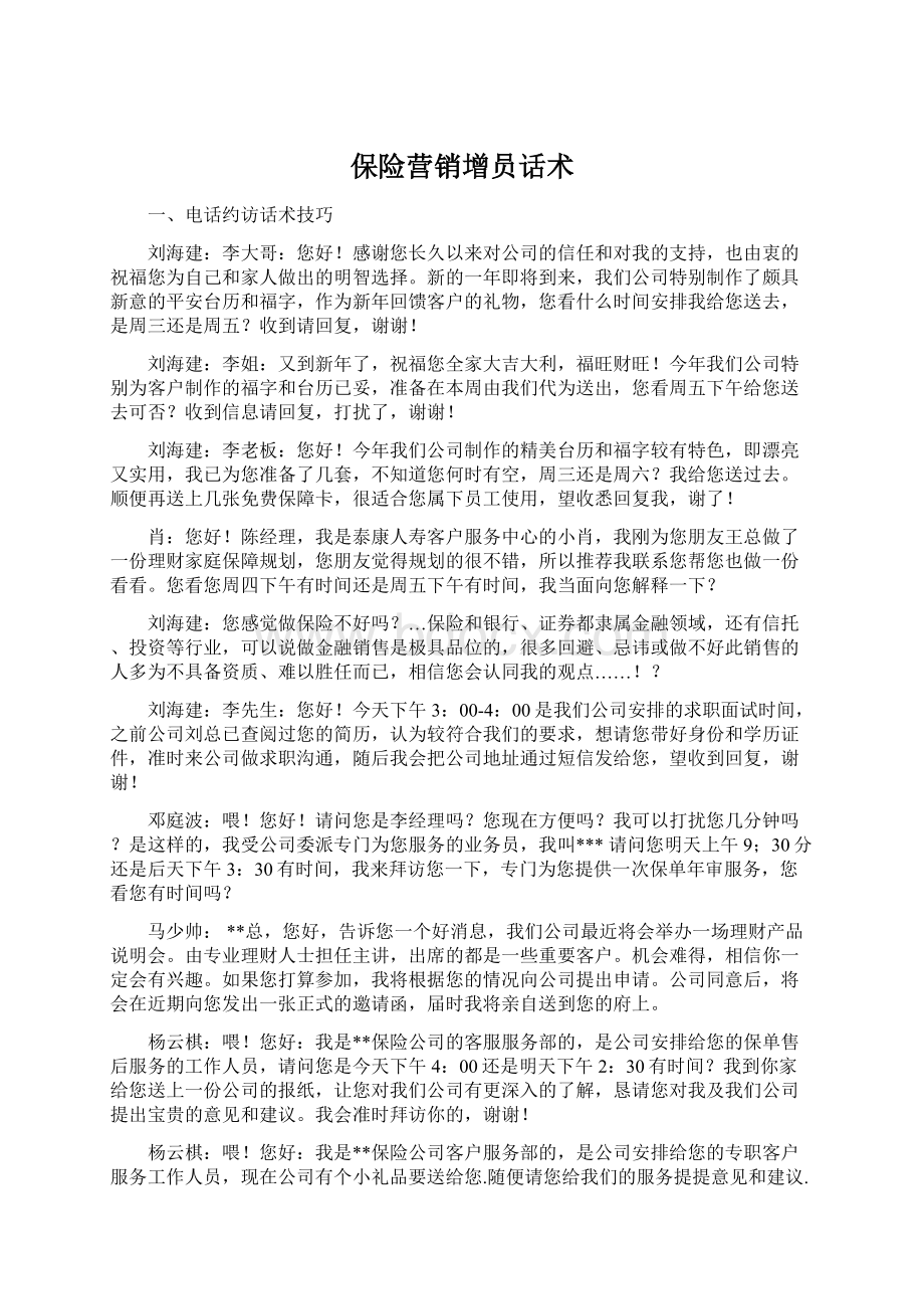 保险营销增员话术.docx_第1页