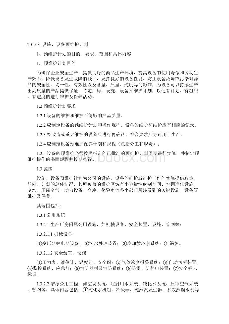 关键设施设备预维护计划.docx_第2页