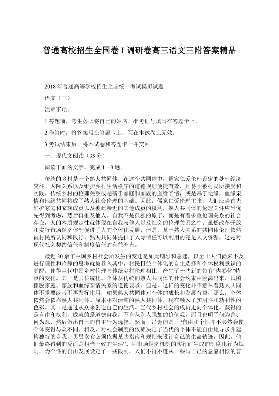 普通高校招生全国卷 I 调研卷高三语文三附答案精品.docx