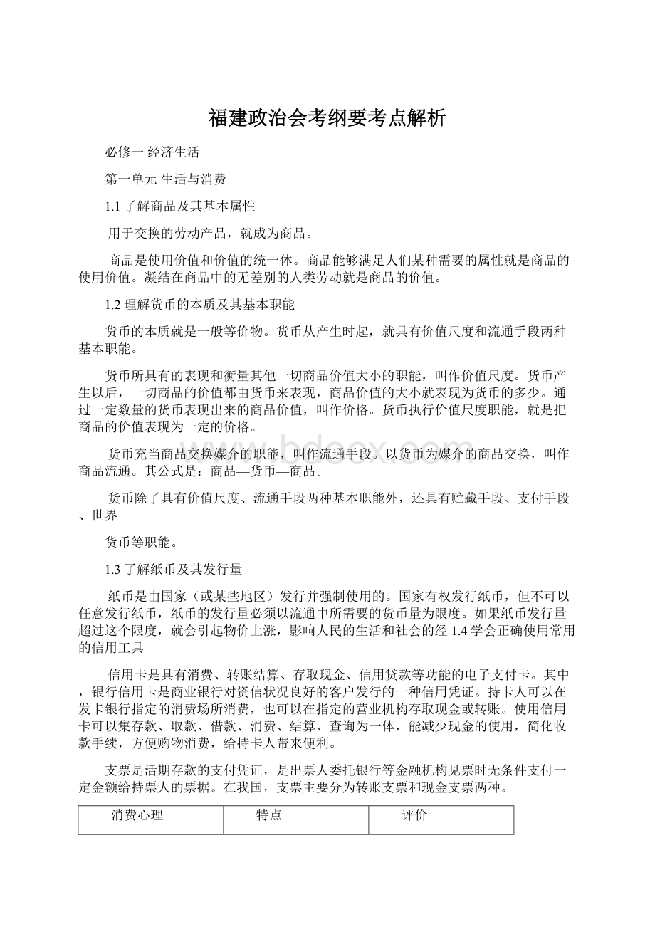 福建政治会考纲要考点解析.docx_第1页