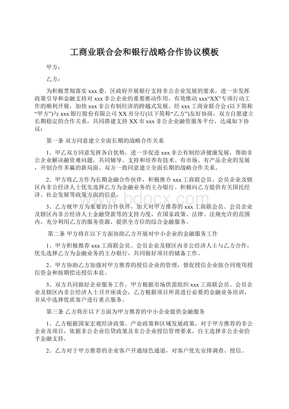 工商业联合会和银行战略合作协议模板Word文件下载.docx