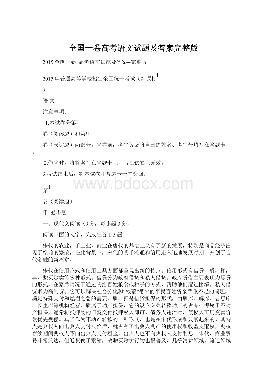 全国一卷高考语文试题及答案完整版Word文档下载推荐.docx_第1页