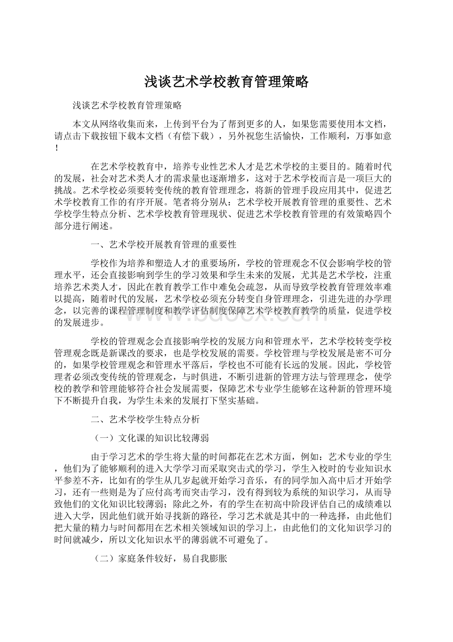 浅谈艺术学校教育管理策略.docx