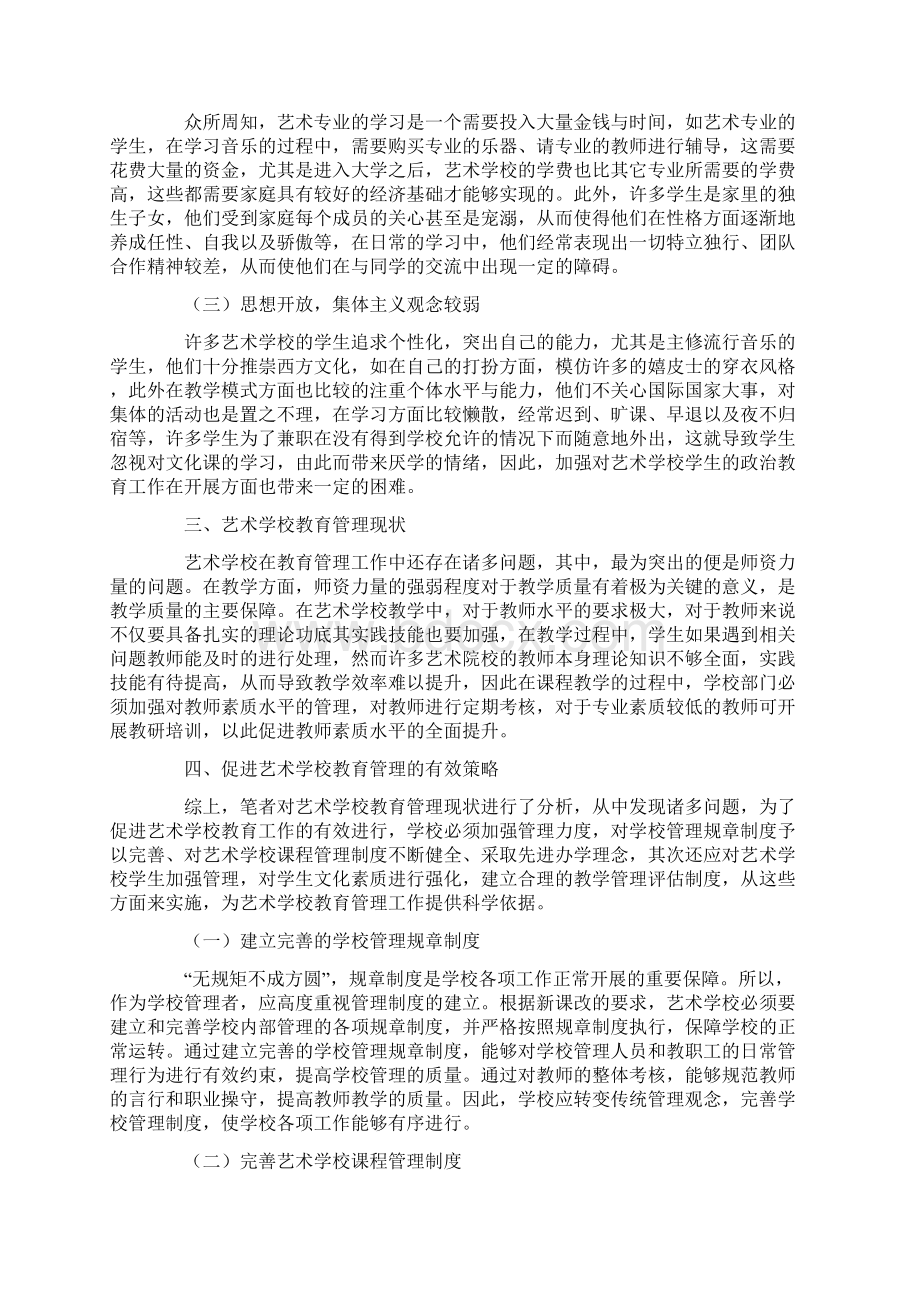 浅谈艺术学校教育管理策略.docx_第2页