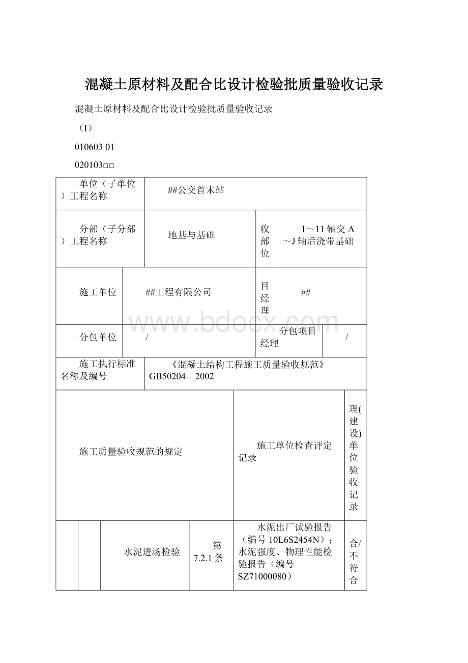 混凝土原材料及配合比设计检验批质量验收记录Word文件下载.docx