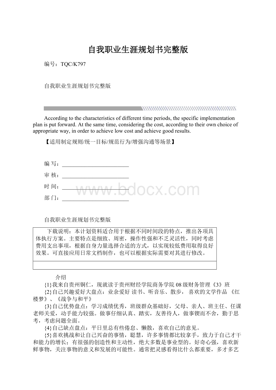 自我职业生涯规划书完整版.docx