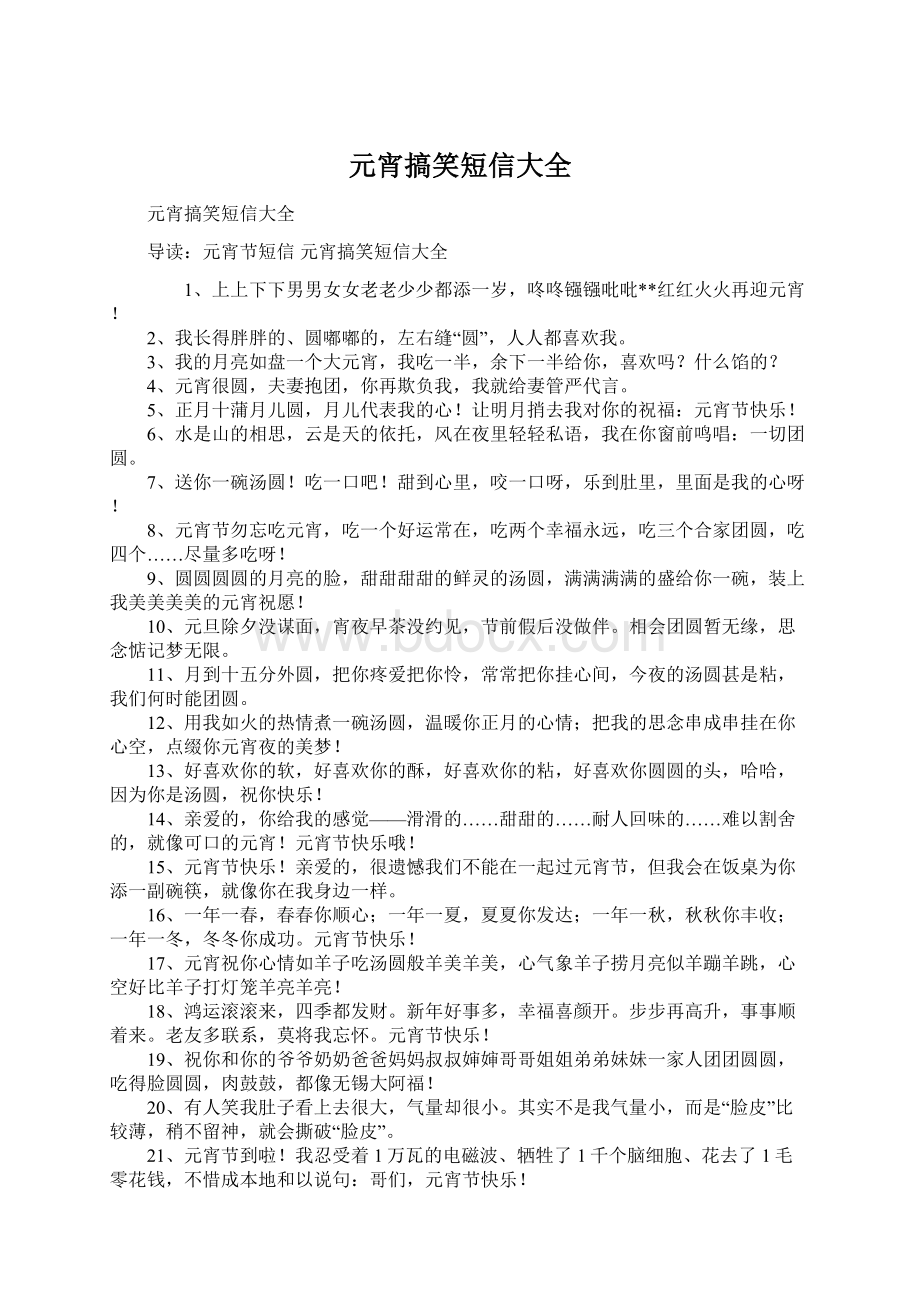 元宵搞笑短信大全Word格式文档下载.docx