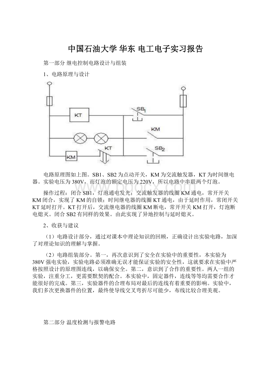 中国石油大学 华东 电工电子实习报告Word文件下载.docx