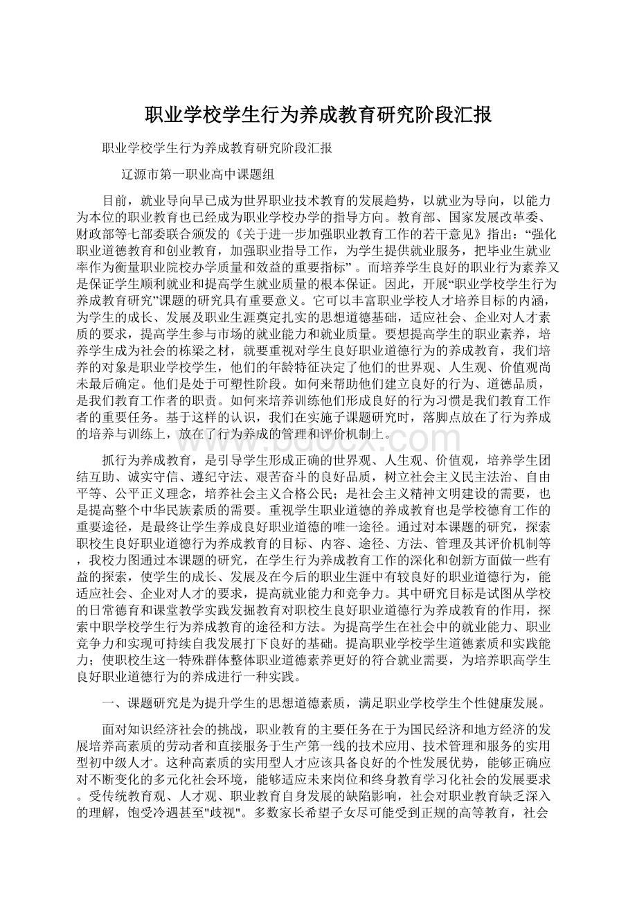 职业学校学生行为养成教育研究阶段汇报文档格式.docx_第1页