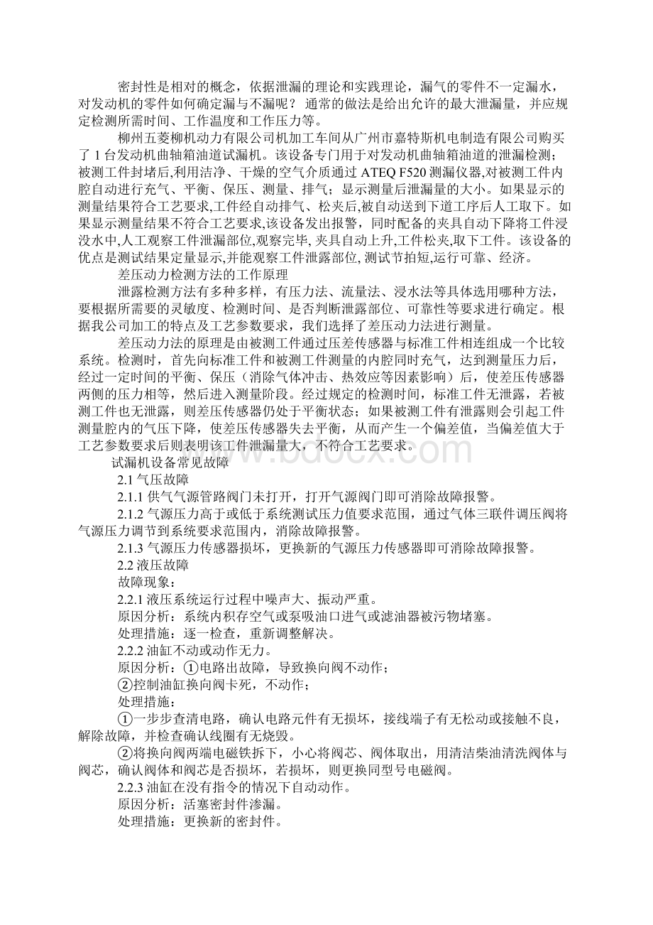 试漏机常见故障诊断及维修通用范本文档格式.docx_第2页