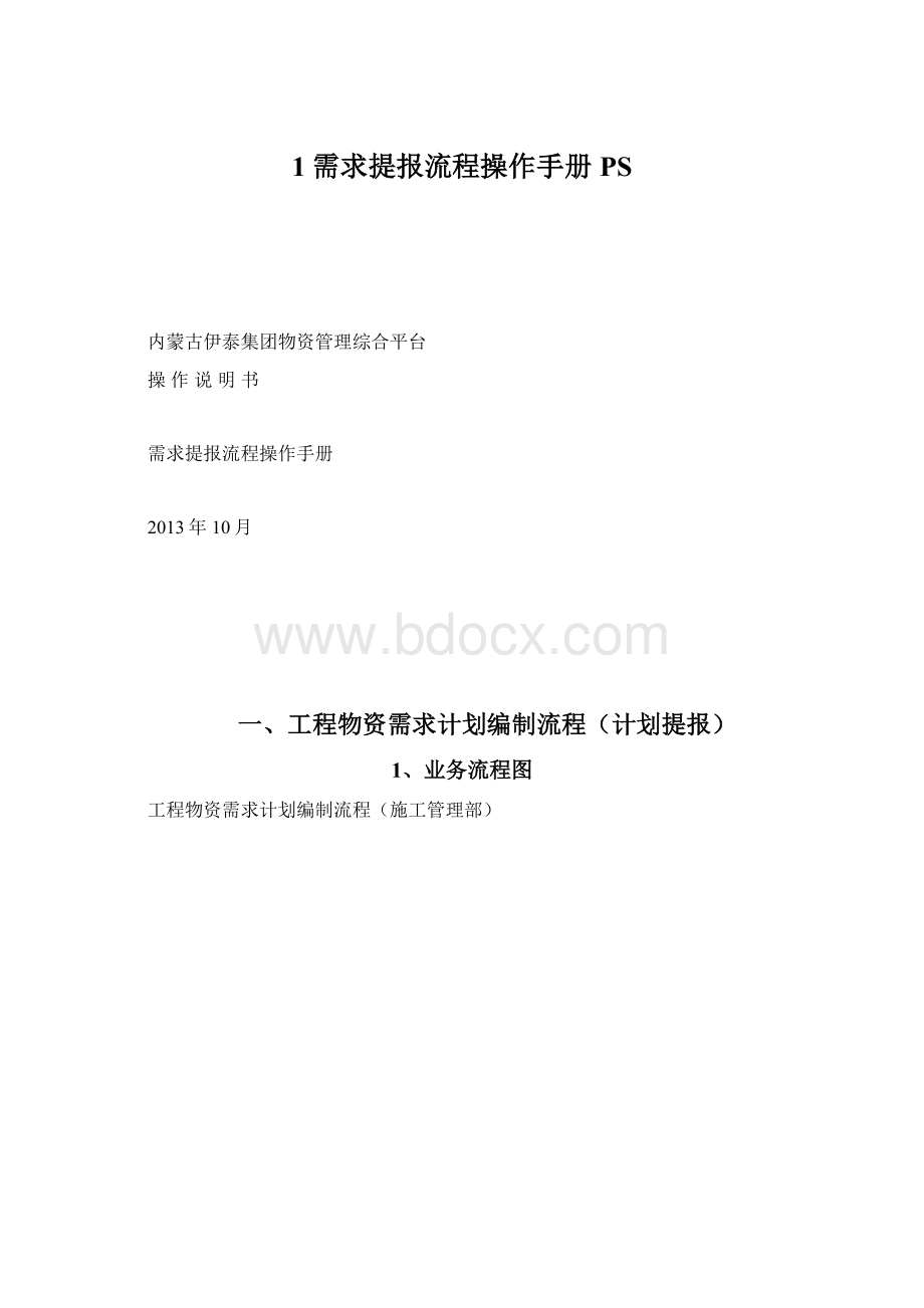 1需求提报流程操作手册PSWord文档格式.docx